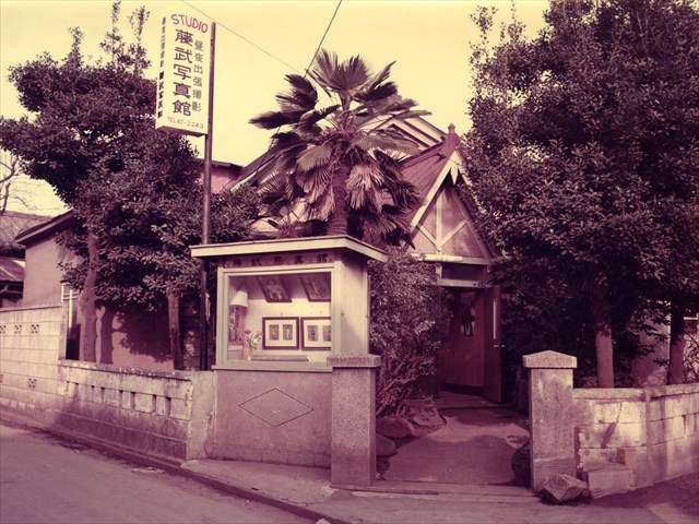 藤武写真館